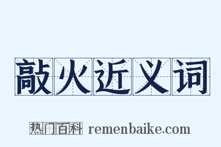 敲火近义词是什么意思的图片